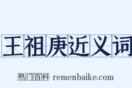 王祖庚近义词是什么意思的图片